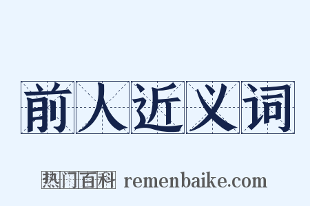 前人近义词是什么意思的图片
